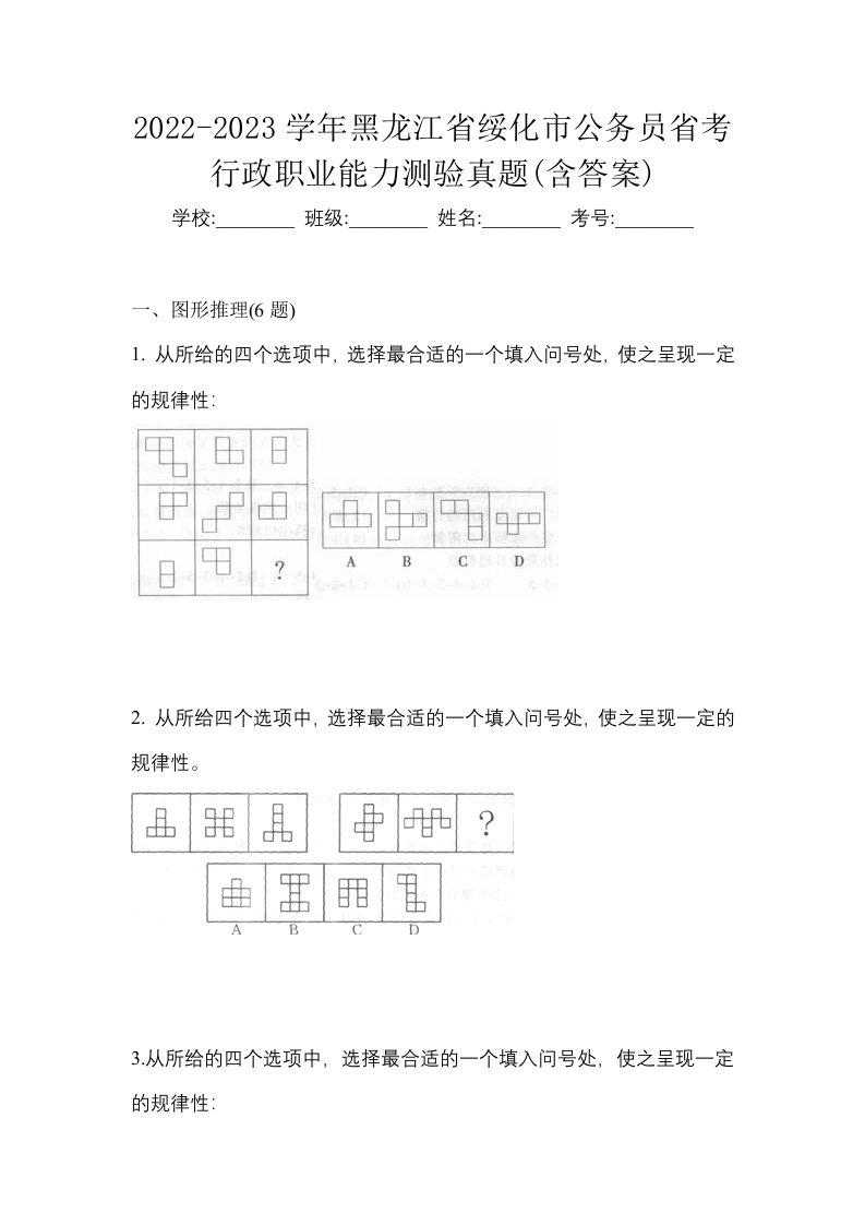 2022-2023学年黑龙江省绥化市公务员省考行政职业能力测验真题含答案