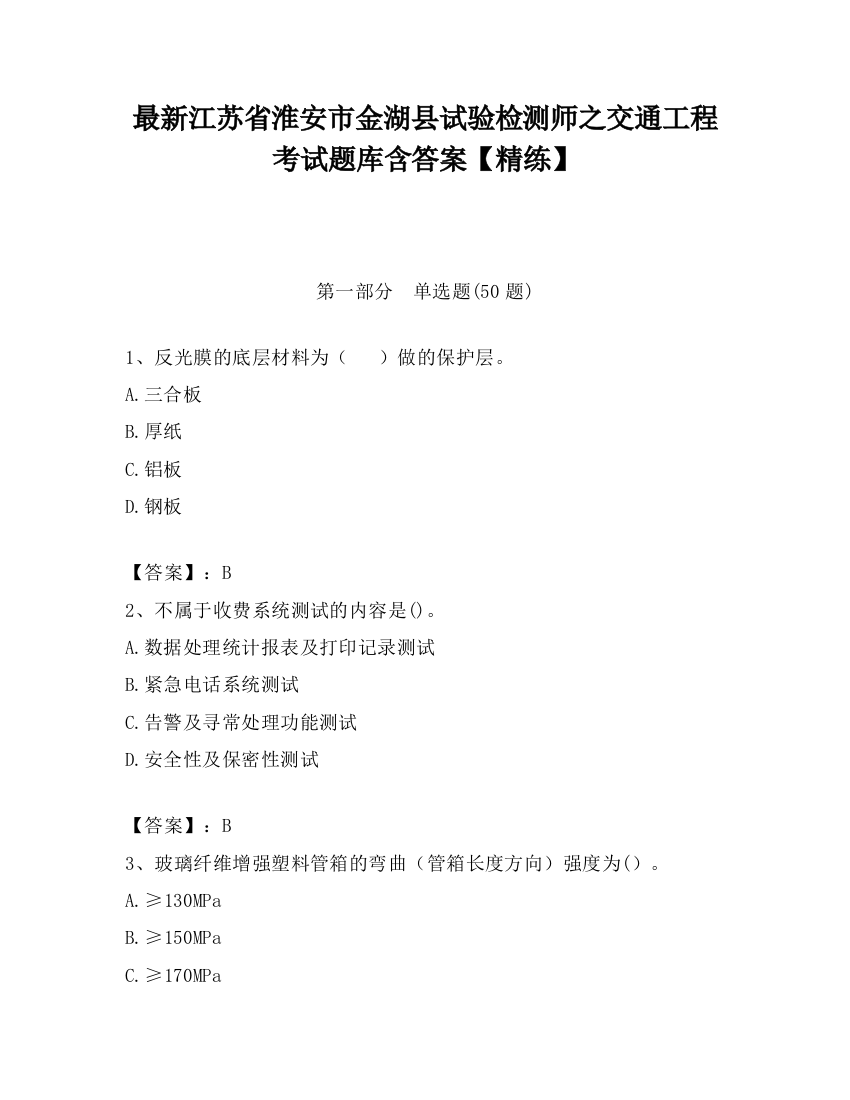 最新江苏省淮安市金湖县试验检测师之交通工程考试题库含答案【精练】