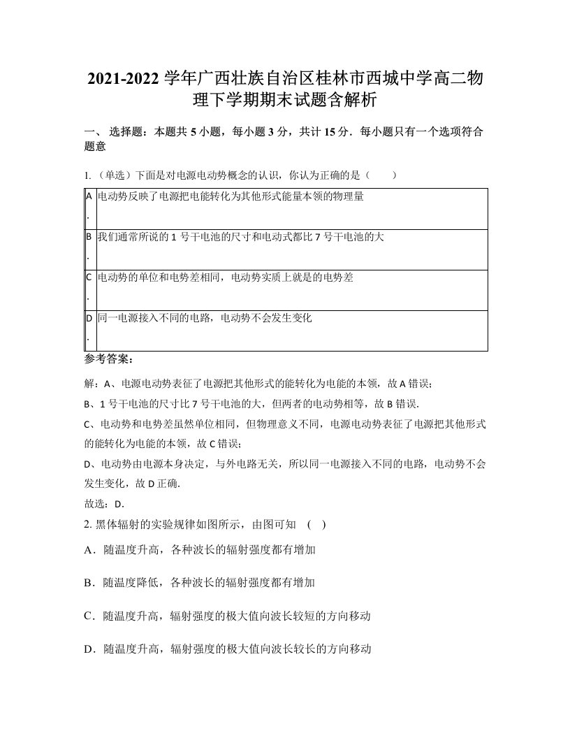 2021-2022学年广西壮族自治区桂林市西城中学高二物理下学期期末试题含解析