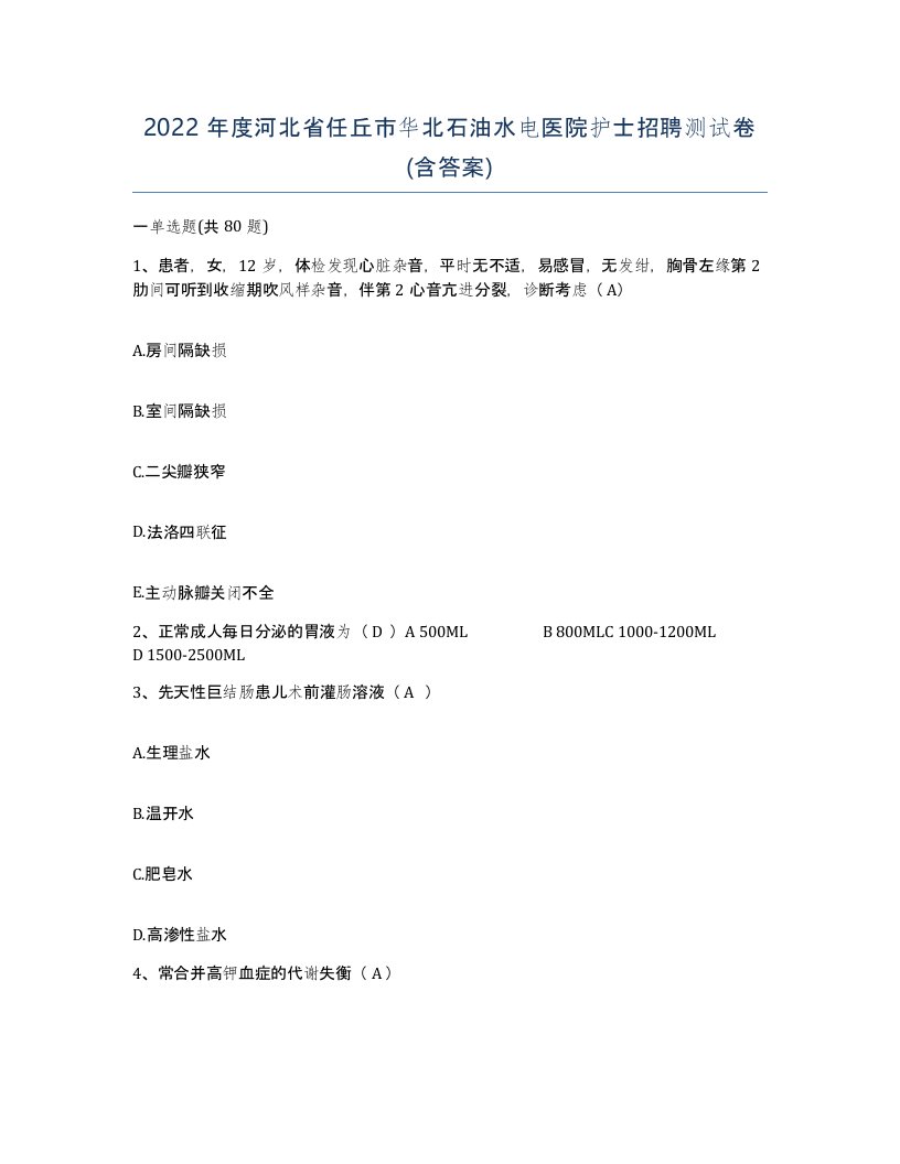 2022年度河北省任丘市华北石油水电医院护士招聘测试卷含答案