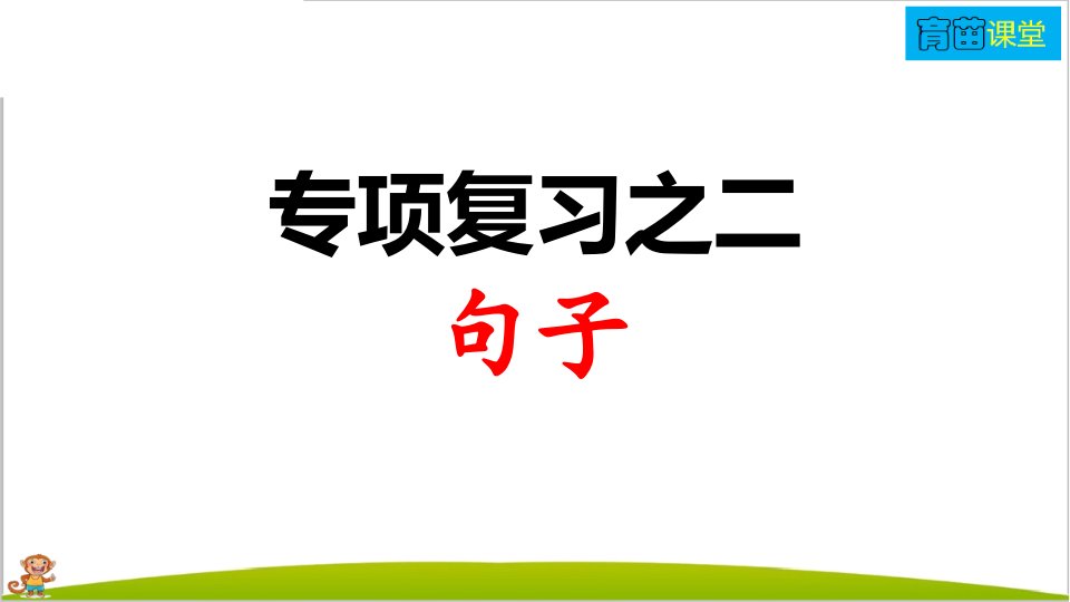 人教部编版一年级语文下册专项复习之二句子市公开课一等奖市赛课获奖课件