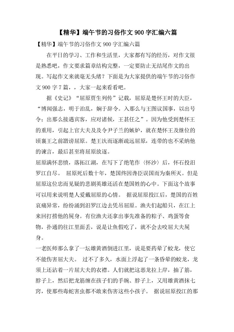 端午节的习俗作文900字汇编六篇