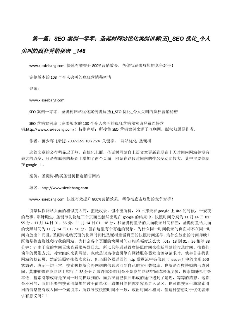 SEO案例一零零：圣诞树网站优化案例讲解(五)_SEO优化_令人尖叫的疯狂营销秘密_148[修改版]