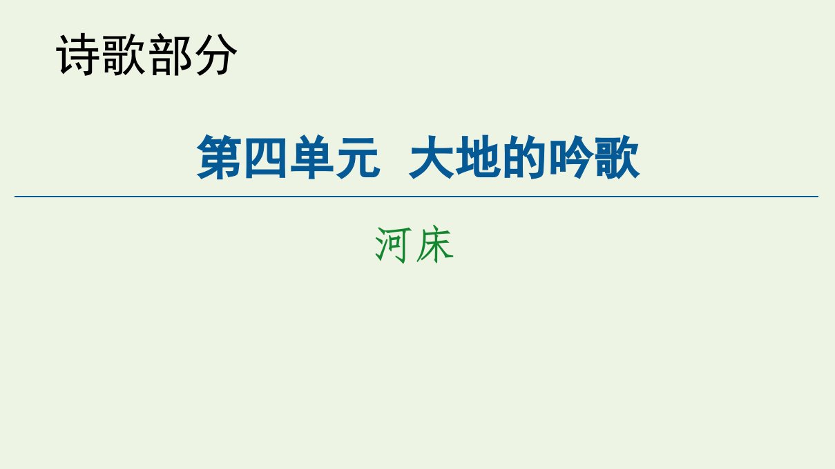 高中语文诗歌部分第4单元河床课件新人教版选修中国现代诗歌散文欣赏