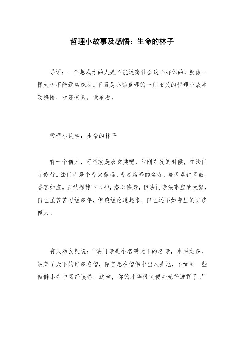 哲理小故事及感悟：生命的林子