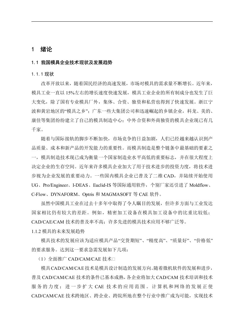 我国模具企业技术现状及发展趋势正文