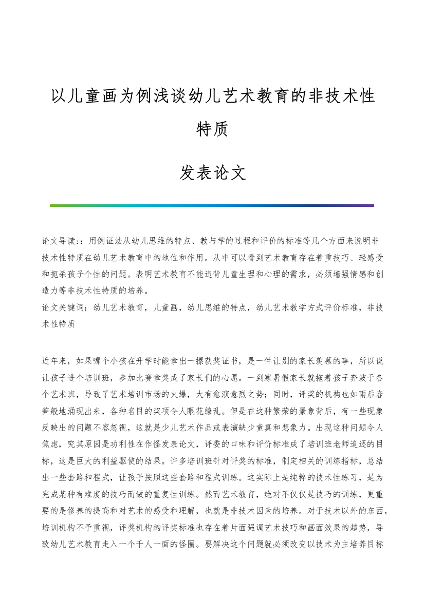 以儿童画为例浅谈幼儿艺术教育的非技术性特质-发表论文