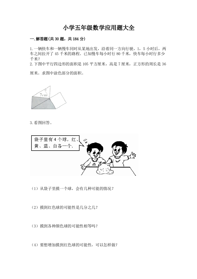 小学五年级数学应用题大全精品【名师推荐】