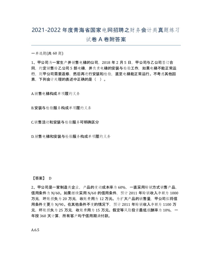 2021-2022年度青海省国家电网招聘之财务会计类真题练习试卷A卷附答案