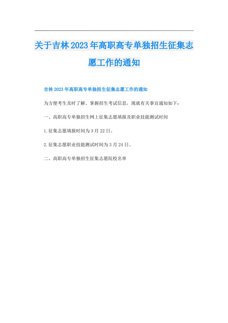 关于吉林高职高专单独招生征集志愿工作的通知