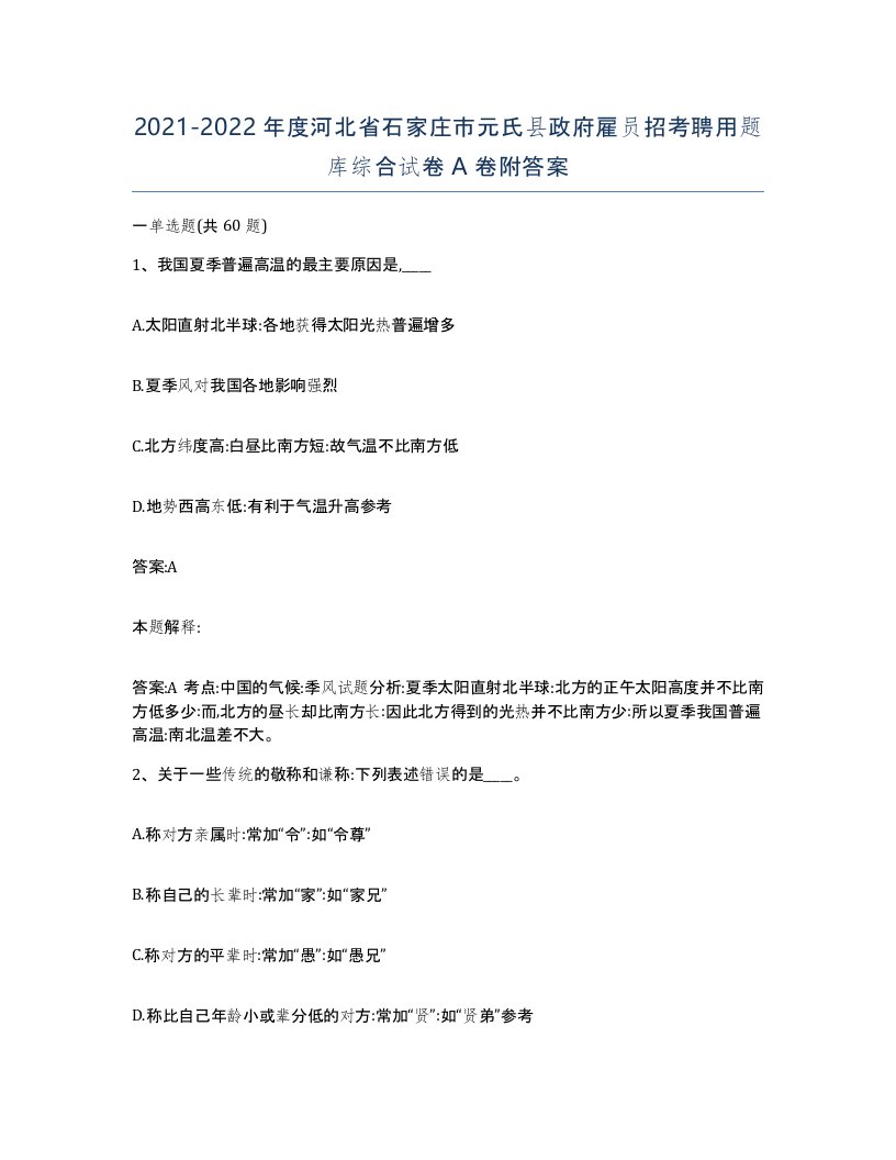 2021-2022年度河北省石家庄市元氏县政府雇员招考聘用题库综合试卷A卷附答案