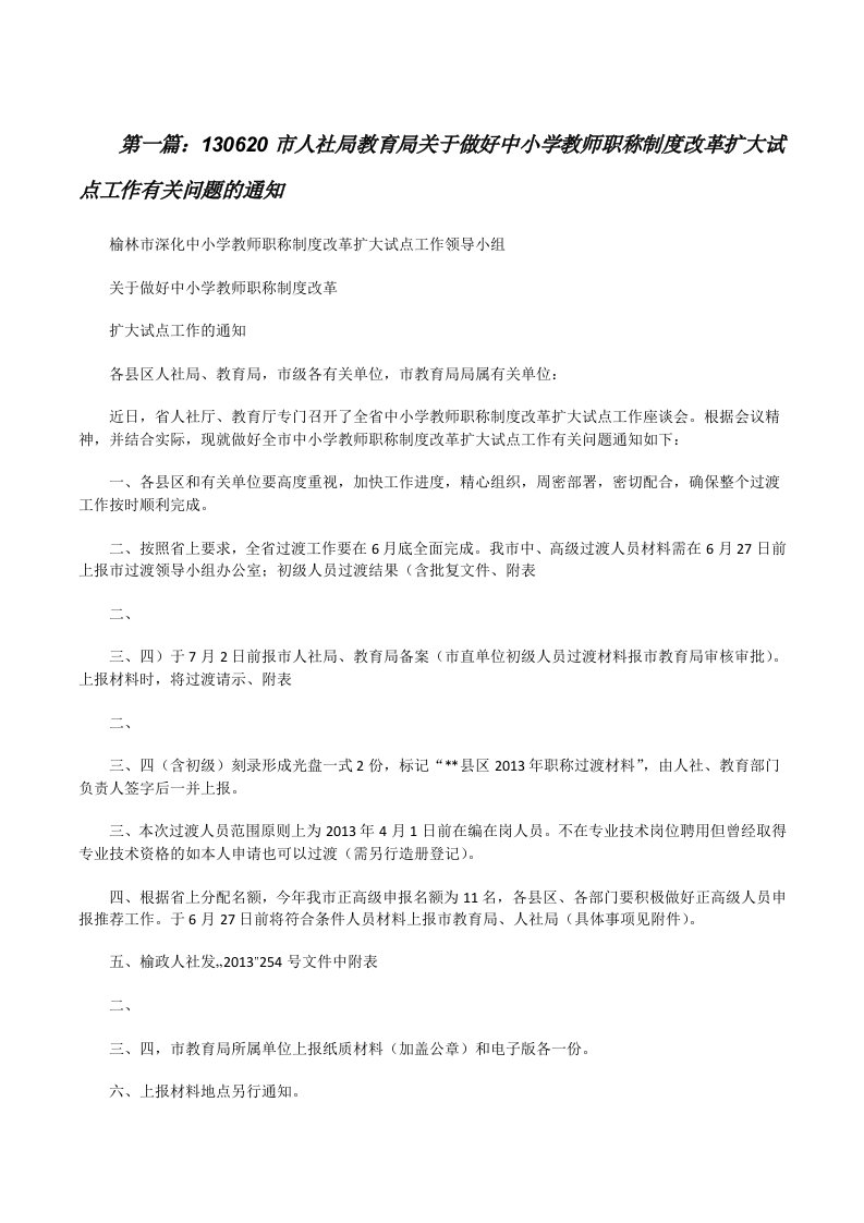 130620市人社局教育局关于做好中小学教师职称制度改革扩大试点工作有关问题的通知[修改版]