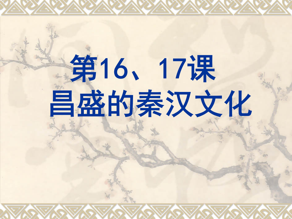 初一政史地1617秦汉文化顾广辉