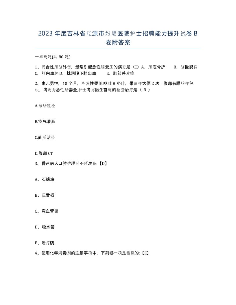 2023年度吉林省辽源市妇婴医院护士招聘能力提升试卷B卷附答案