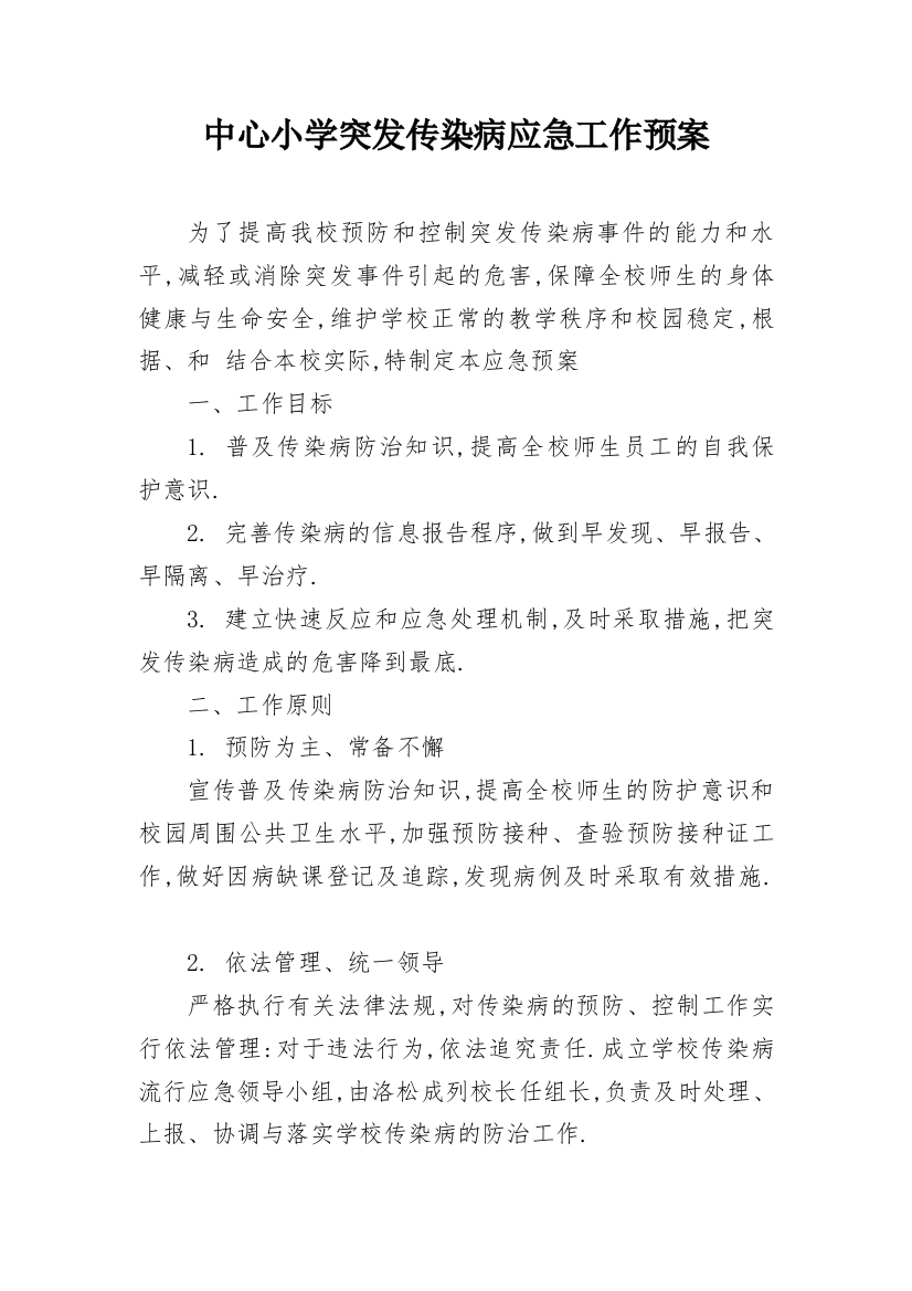 中心小学突发传染病应急工作预案