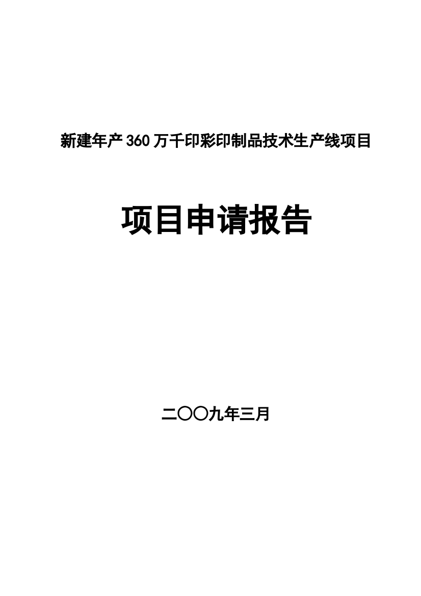 年产360万千印彩印制品技术生产线新建项目可行性研究报告