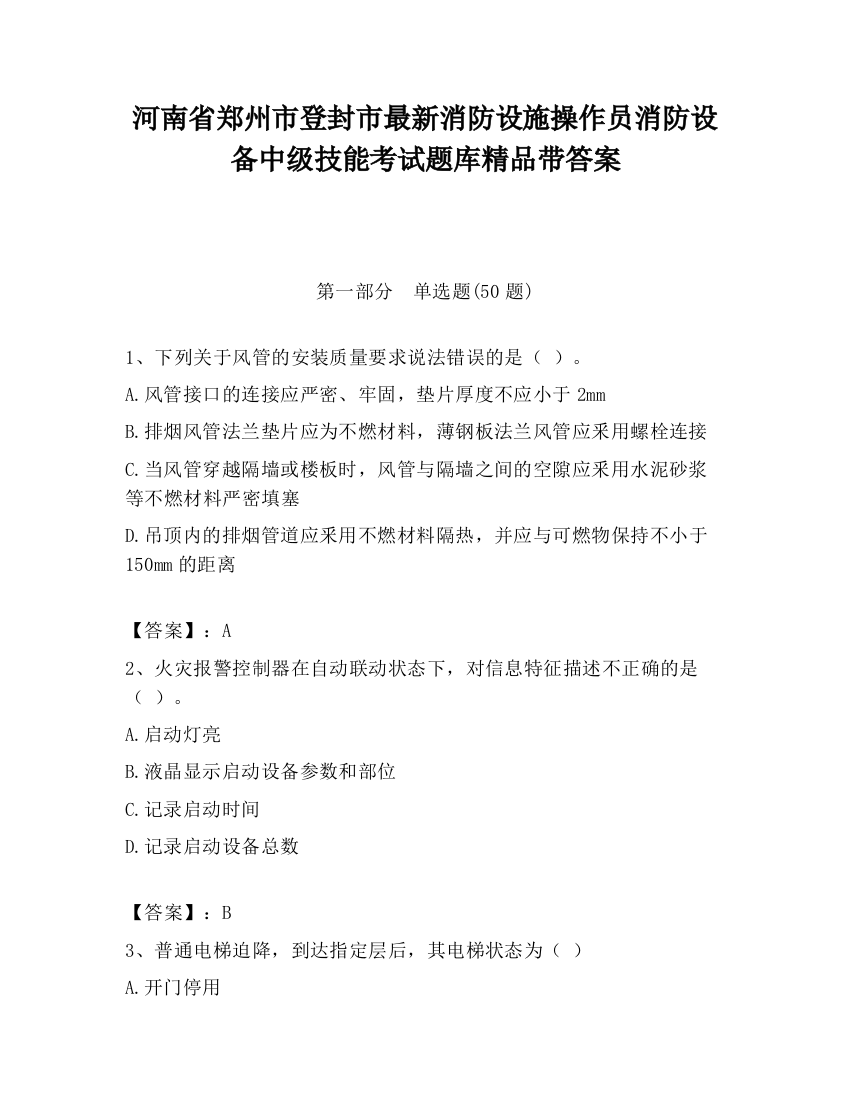 河南省郑州市登封市最新消防设施操作员消防设备中级技能考试题库精品带答案