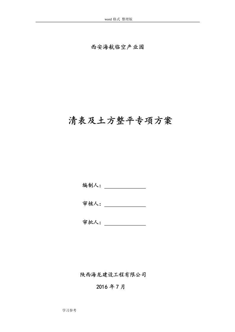 清表与土方整平工程施工设计方案三通一平