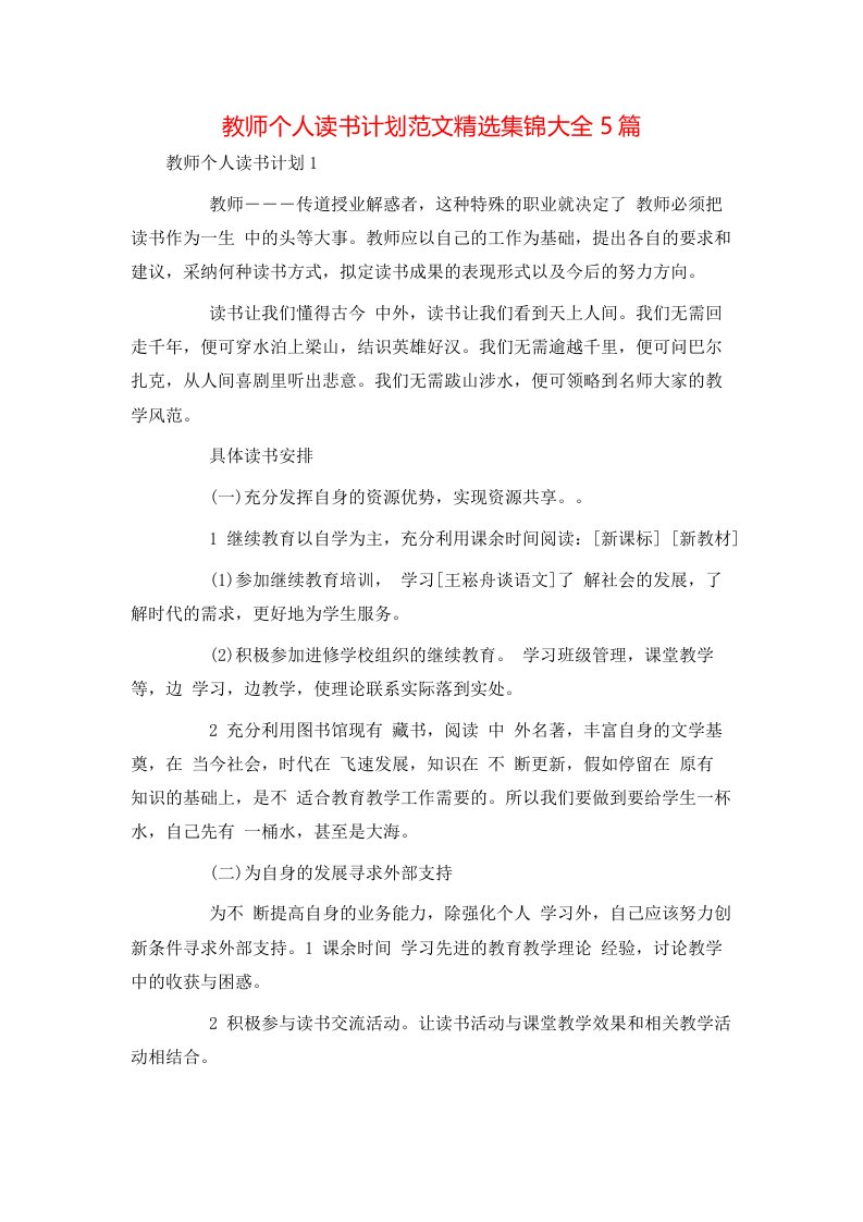 教师个人读书计划范文精选集锦大全5篇