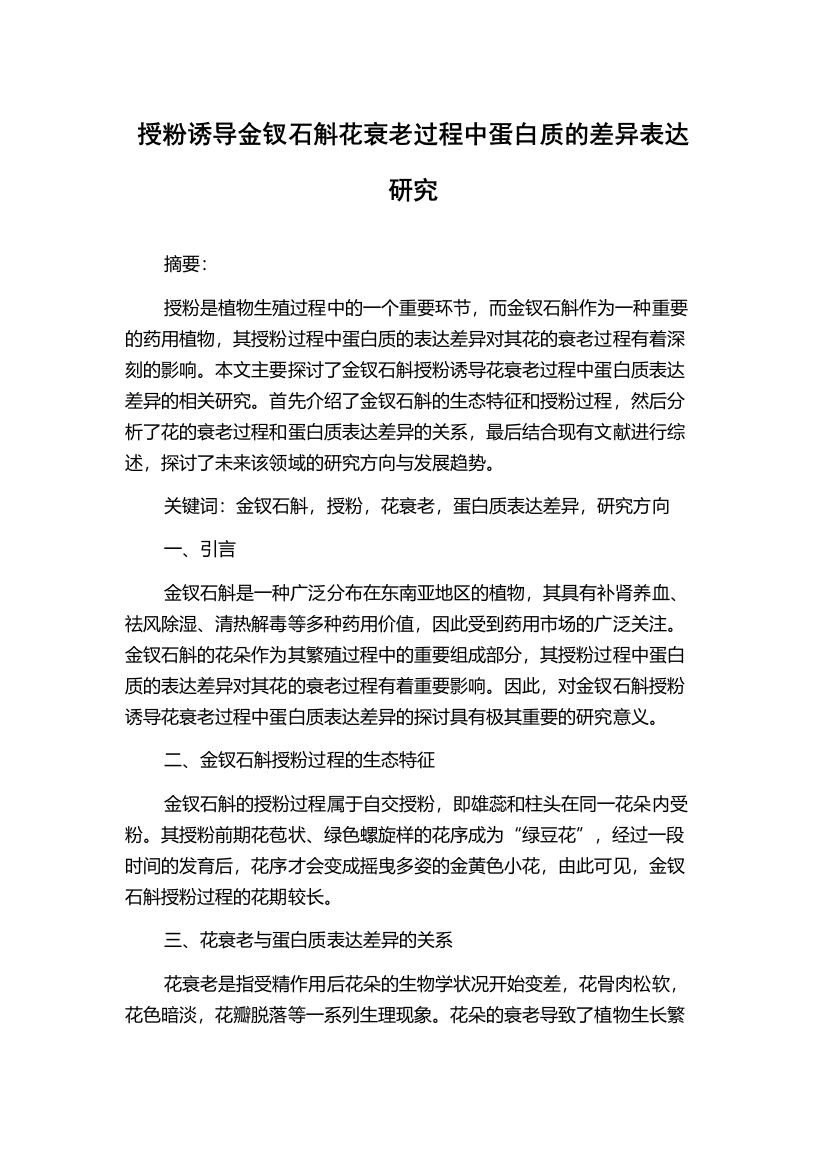 授粉诱导金钗石斛花衰老过程中蛋白质的差异表达研究