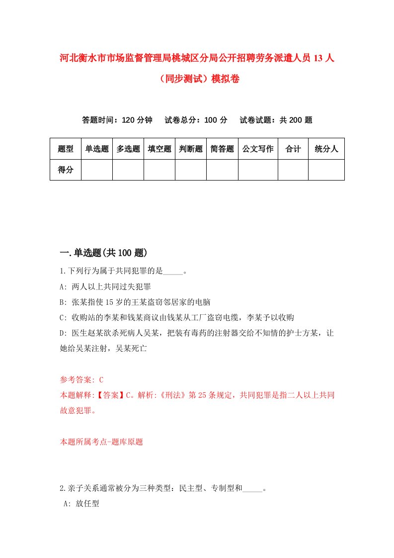 河北衡水市市场监督管理局桃城区分局公开招聘劳务派遣人员13人同步测试模拟卷第0期