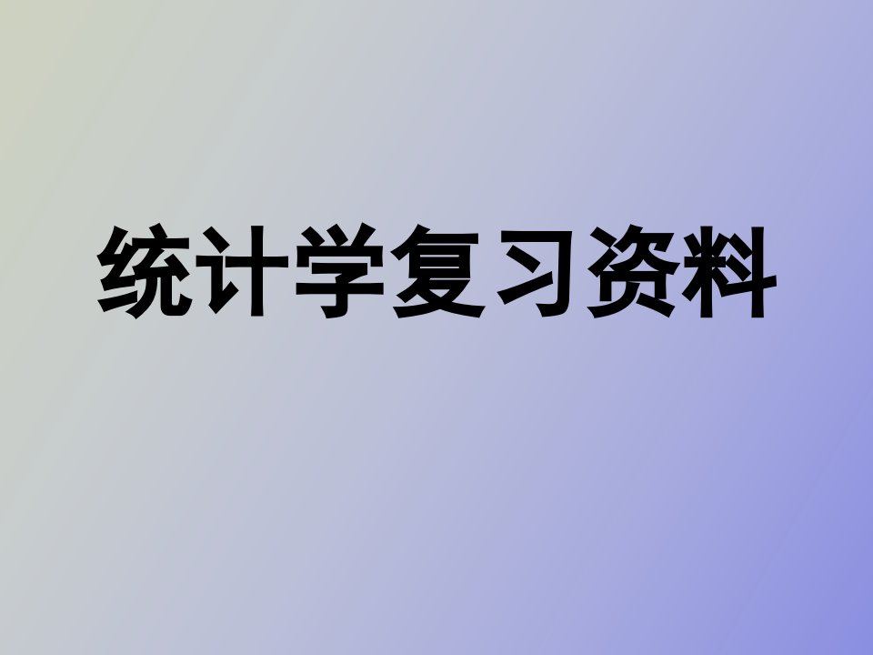 统计学总复习