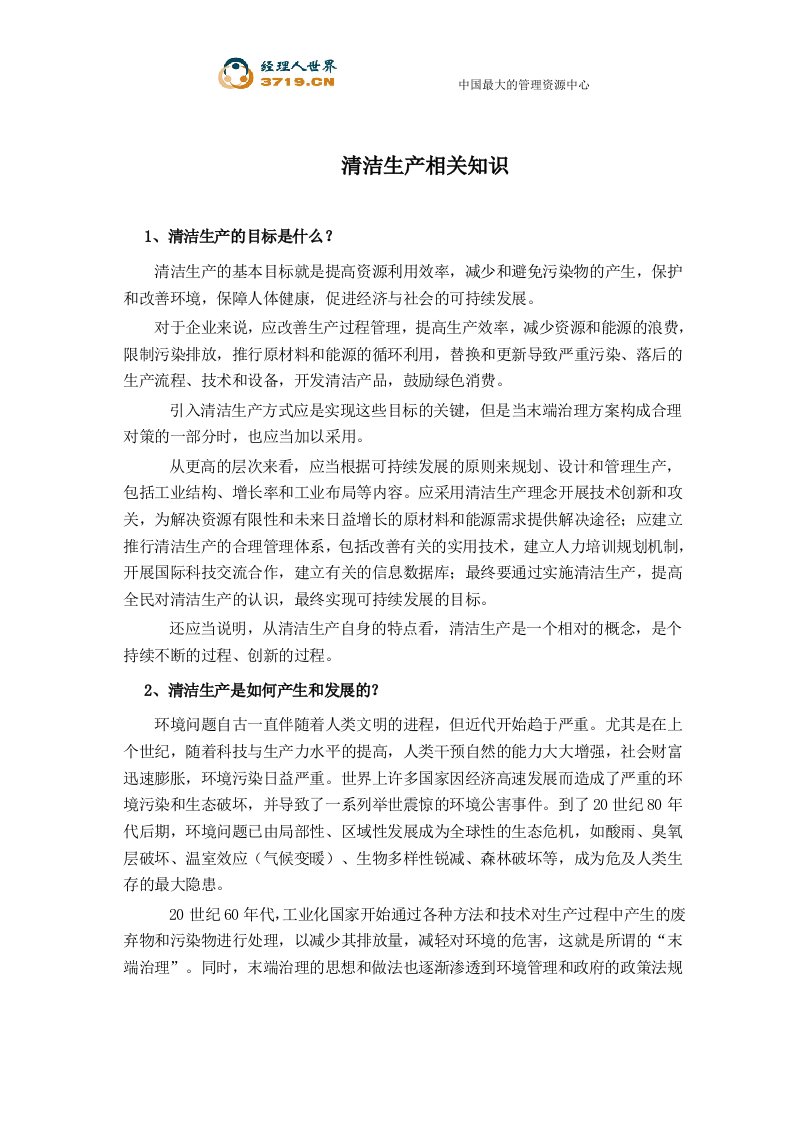 《清洁生产相关知识汇编》(doc69)-精益生产