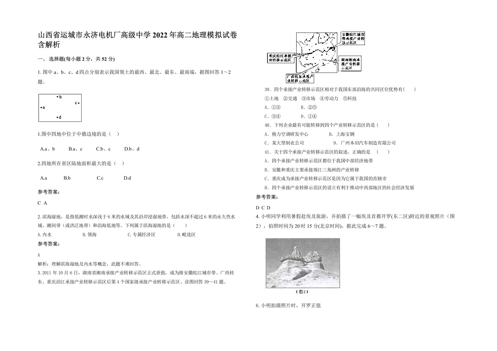 山西省运城市永济电机厂高级中学2022年高二地理模拟试卷含解析