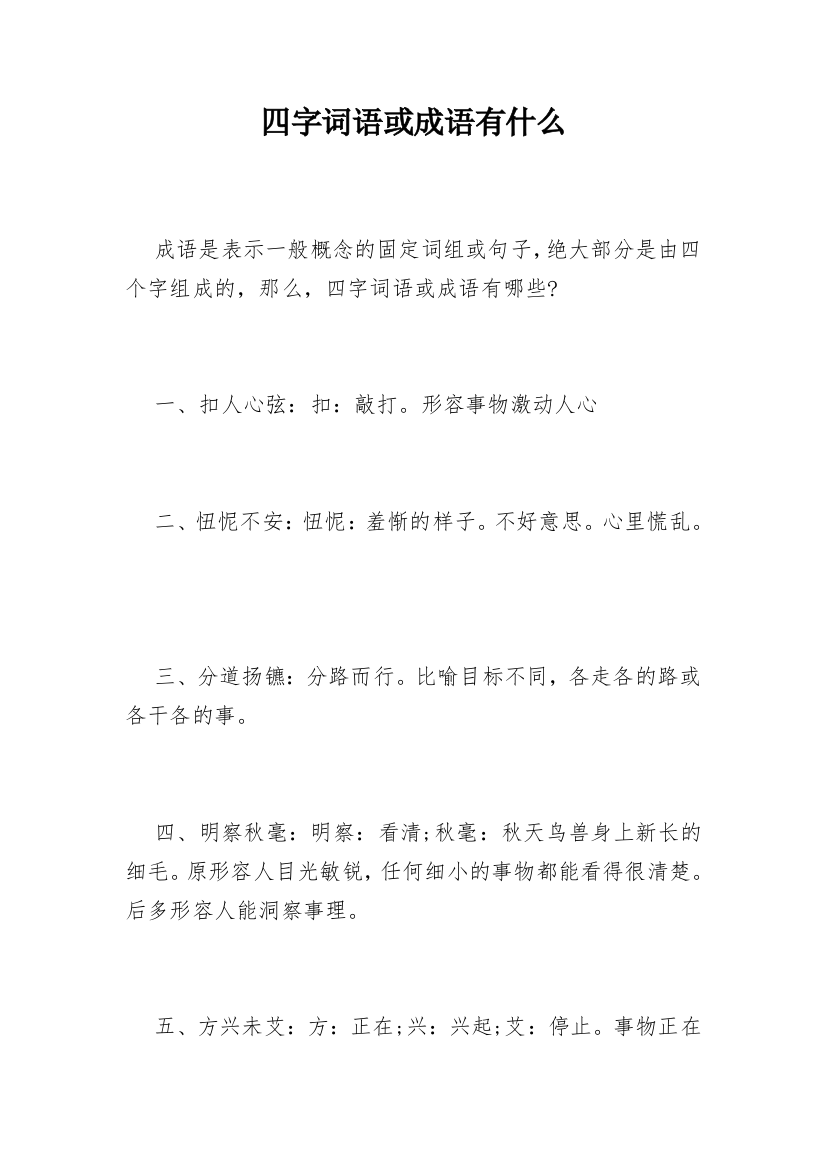 四字词语或成语有什么