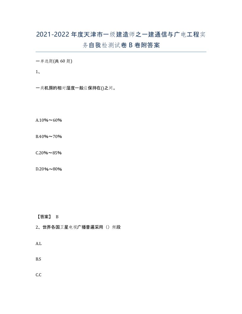 2021-2022年度天津市一级建造师之一建通信与广电工程实务自我检测试卷B卷附答案