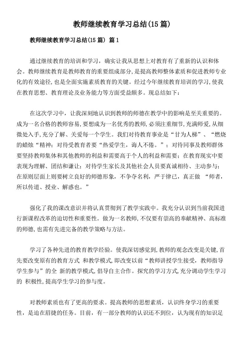 教师继续教育学习总结(15篇)