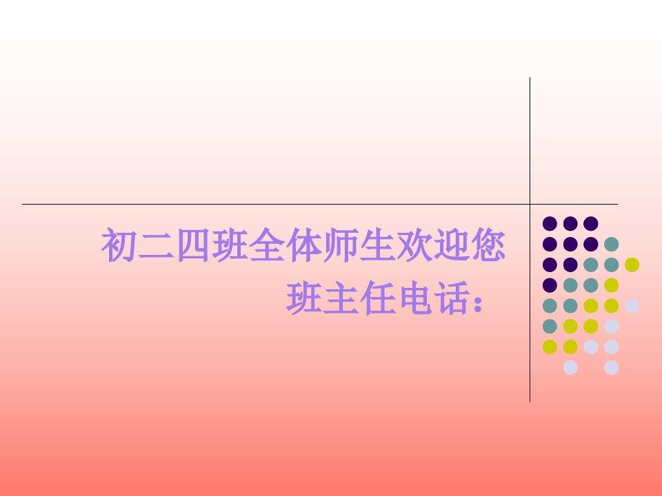 初二四班第二学期家长会课件