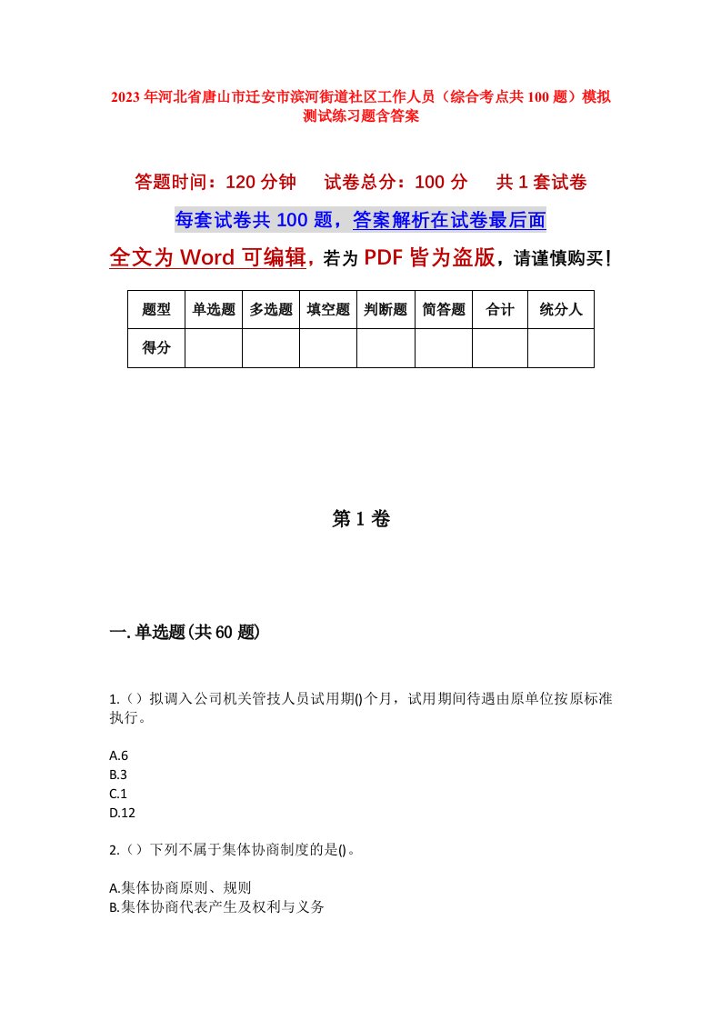 2023年河北省唐山市迁安市滨河街道社区工作人员综合考点共100题模拟测试练习题含答案