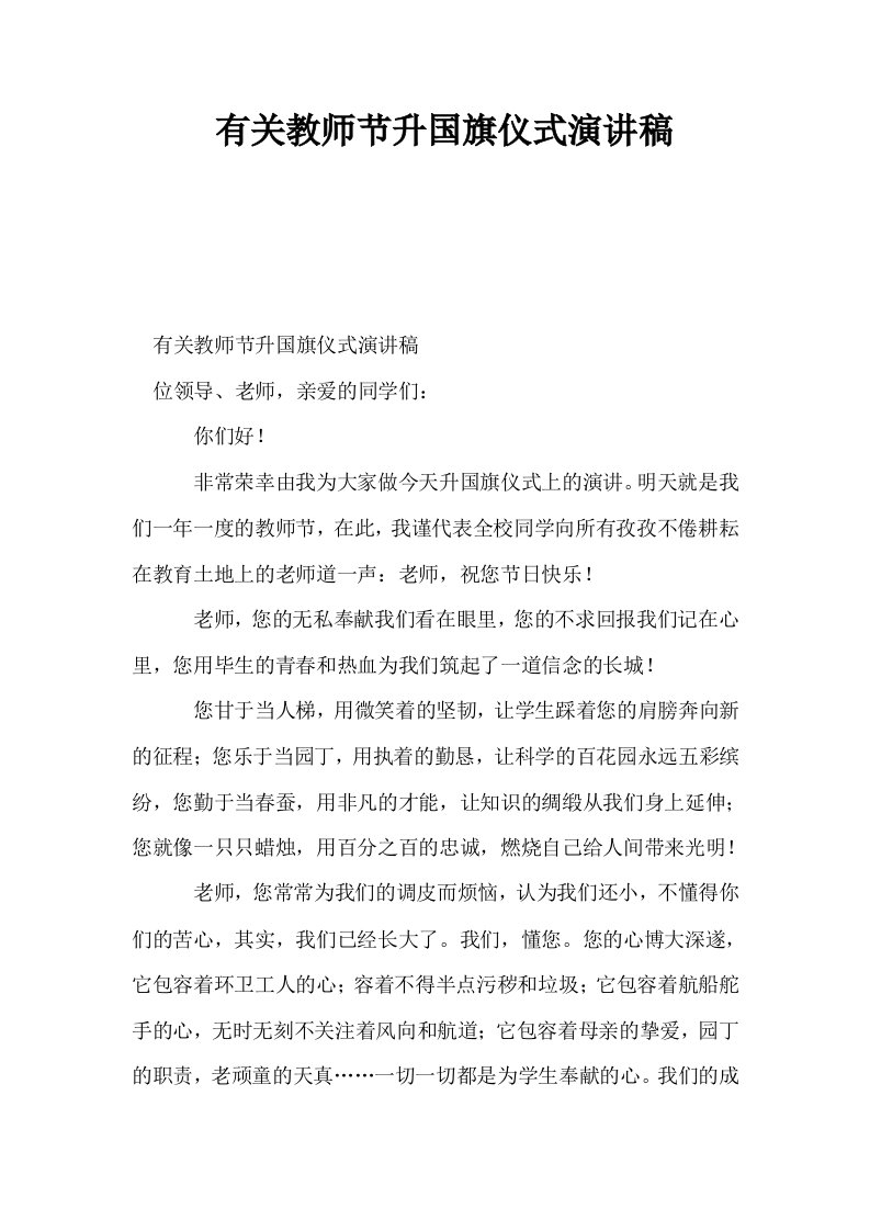 有关教师节升国旗仪式演讲稿