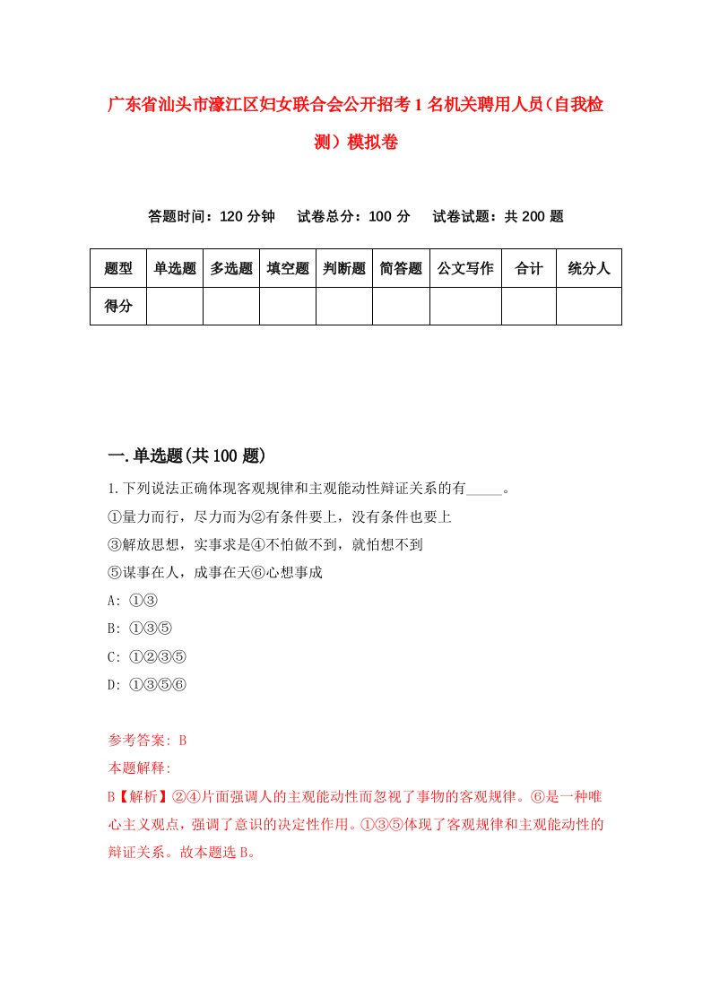 广东省汕头市濠江区妇女联合会公开招考1名机关聘用人员自我检测模拟卷第3套