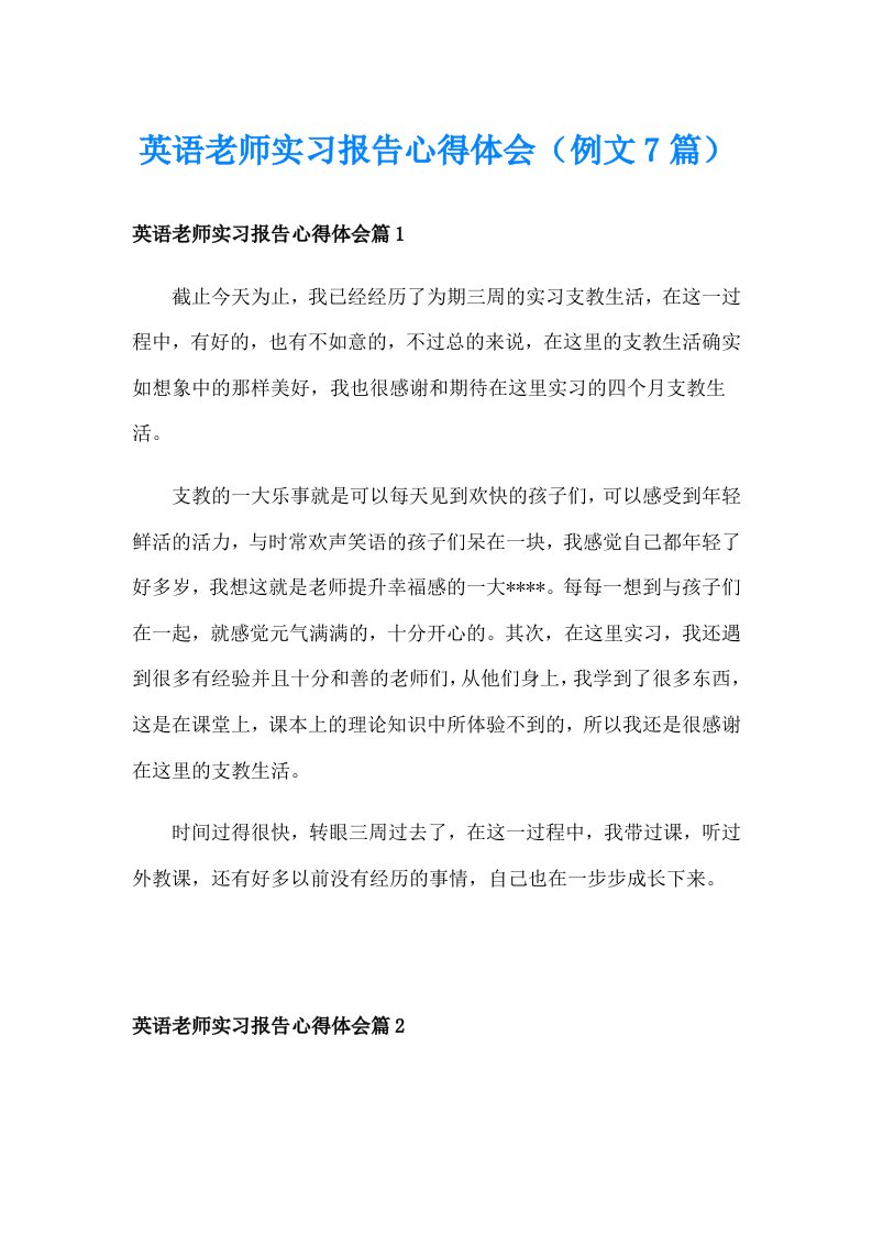 英语老师实习报告心得体会（例文7篇）