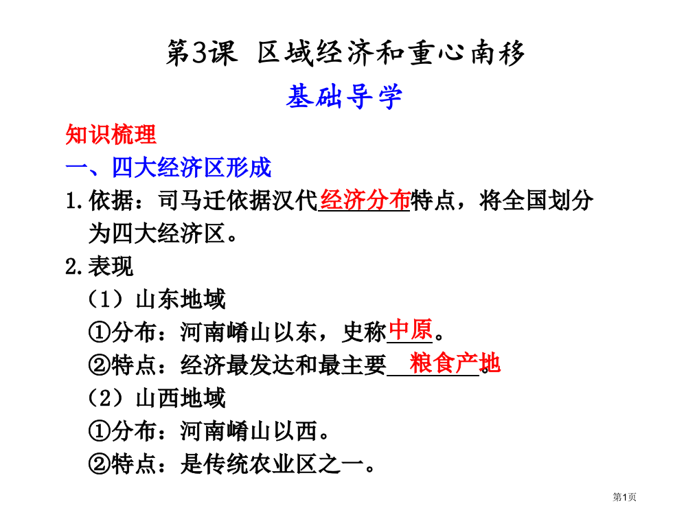 高一历史区域经济和重心的南移(1)省公开课一等奖全国示范课微课金奖PPT课件