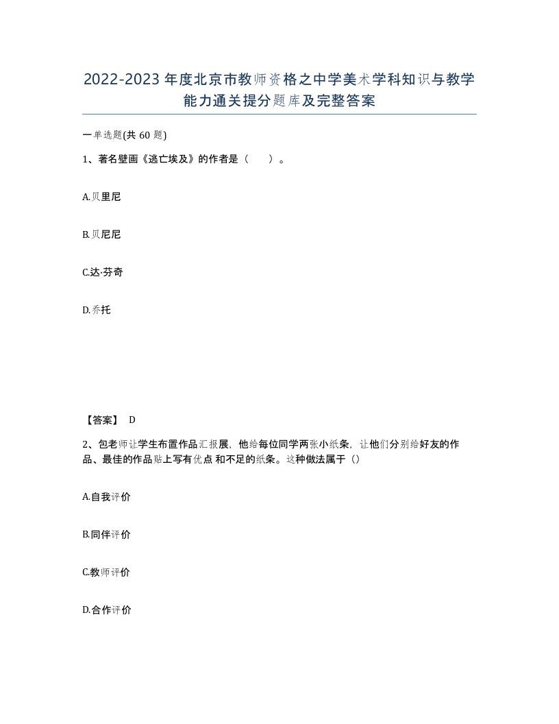 2022-2023年度北京市教师资格之中学美术学科知识与教学能力通关提分题库及完整答案