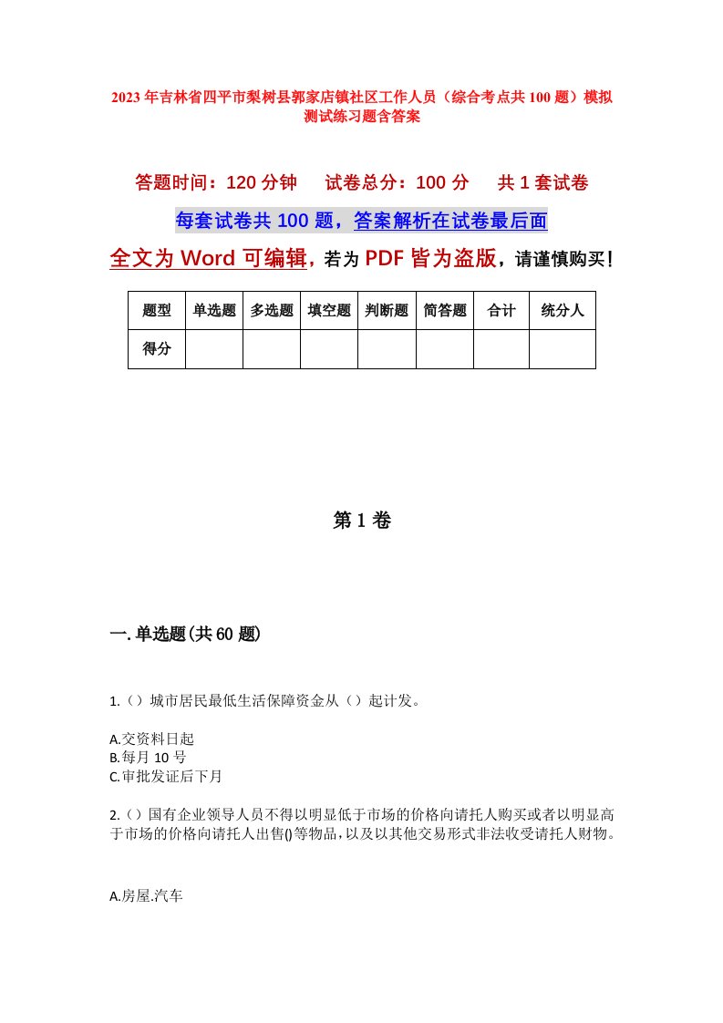 2023年吉林省四平市梨树县郭家店镇社区工作人员综合考点共100题模拟测试练习题含答案