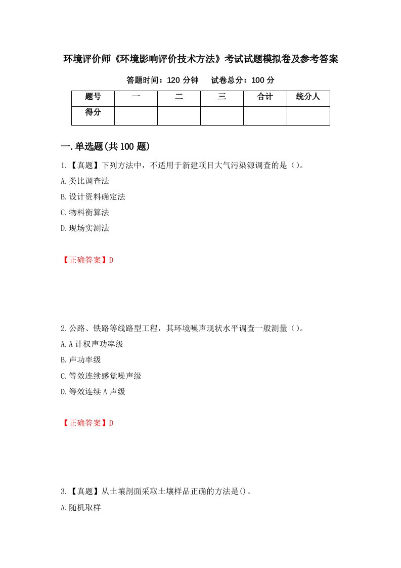 环境评价师环境影响评价技术方法考试试题模拟卷及参考答案45