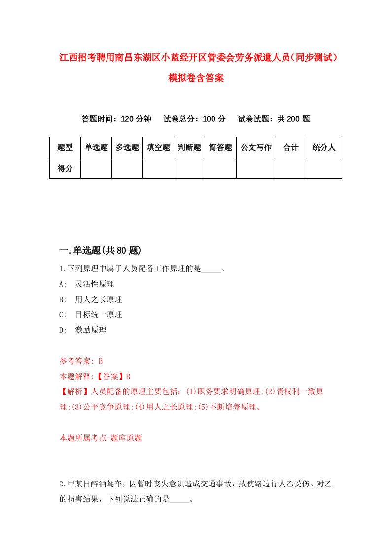 江西招考聘用南昌东湖区小蓝经开区管委会劳务派遣人员同步测试模拟卷含答案2