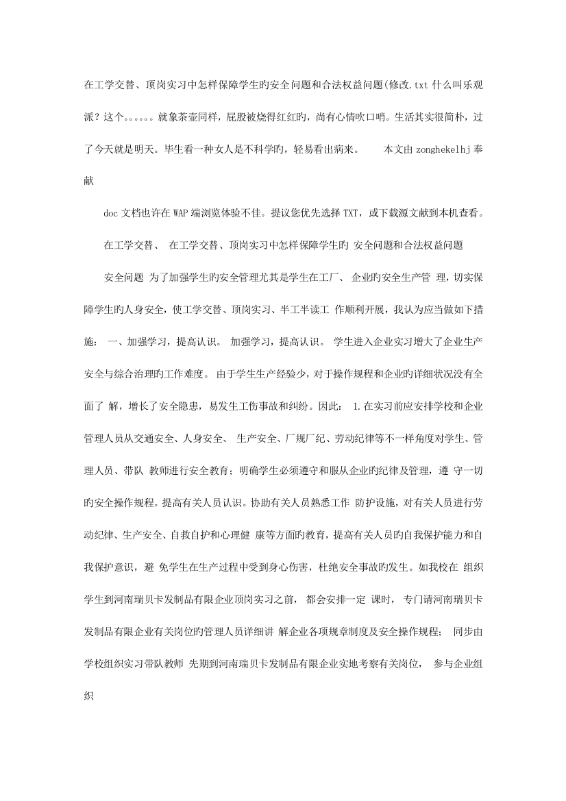 2023年在工学交替顶岗实习中如何保障学生的安全问题和正当权益问题修改新版