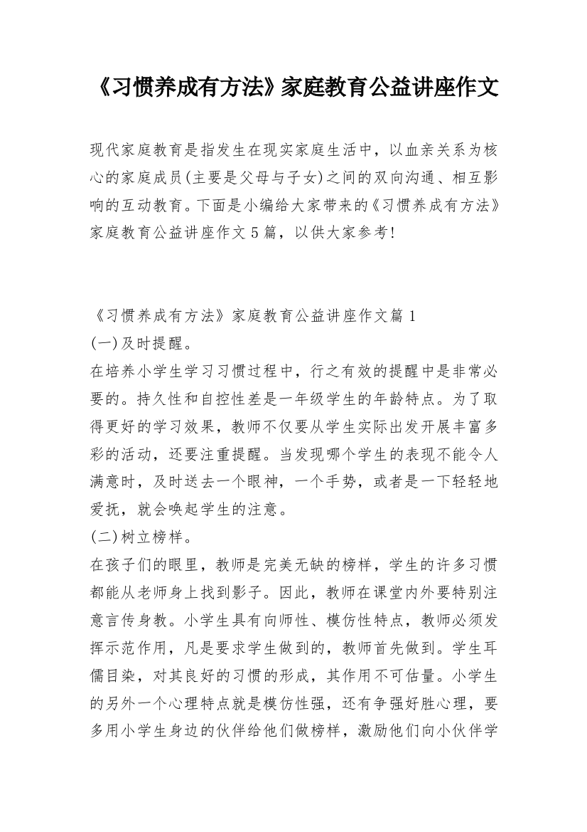 《习惯养成有方法》家庭教育公益讲座作文