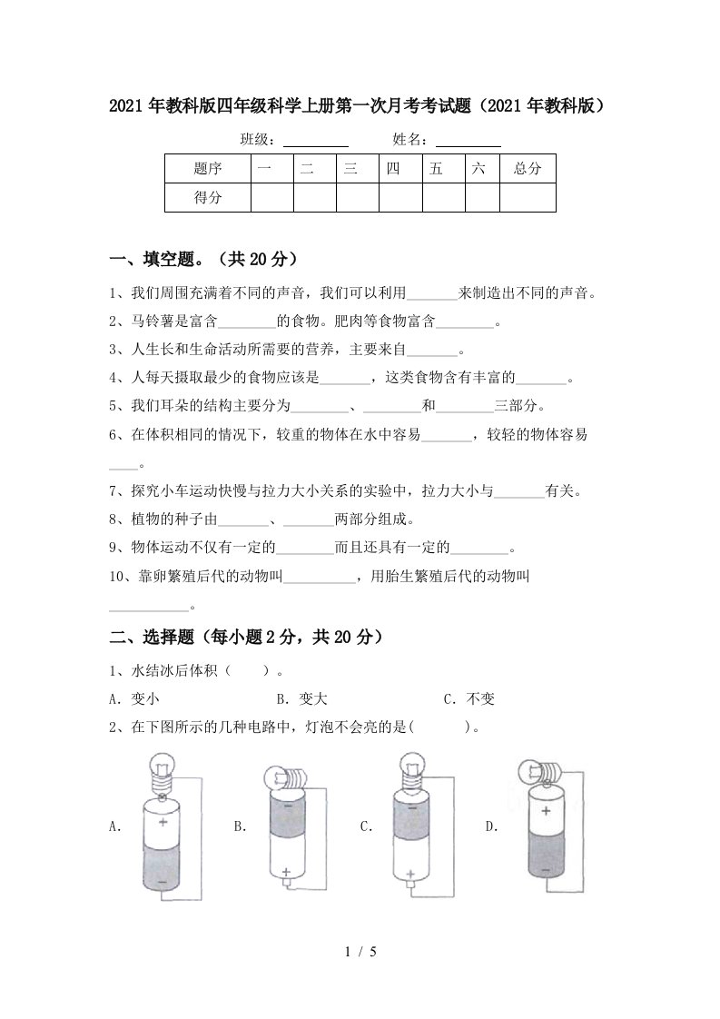 2021年教科版四年级科学上册第一次月考考试题2021年教科版