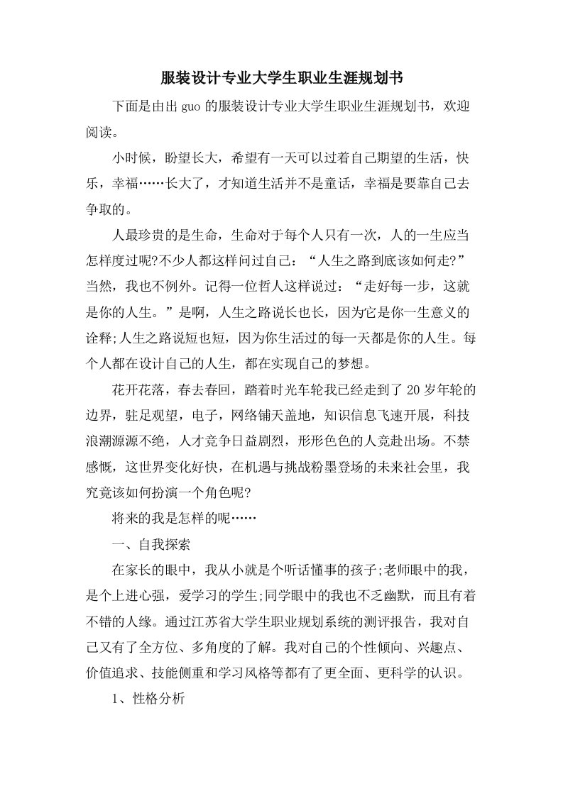 服装设计专业大学生职业生涯规划书