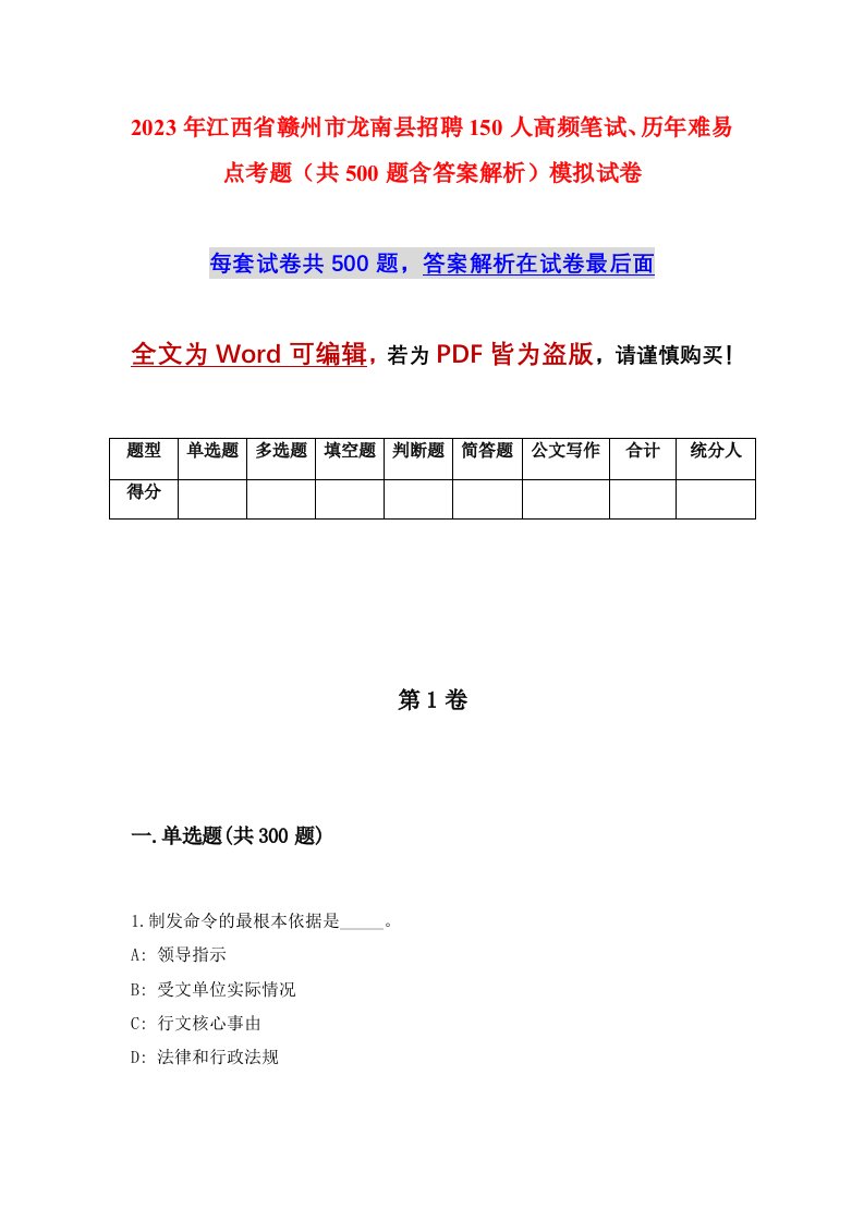 2023年江西省赣州市龙南县招聘150人高频笔试历年难易点考题共500题含答案解析模拟试卷