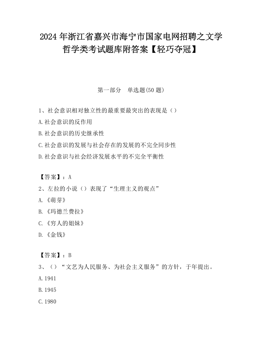 2024年浙江省嘉兴市海宁市国家电网招聘之文学哲学类考试题库附答案【轻巧夺冠】