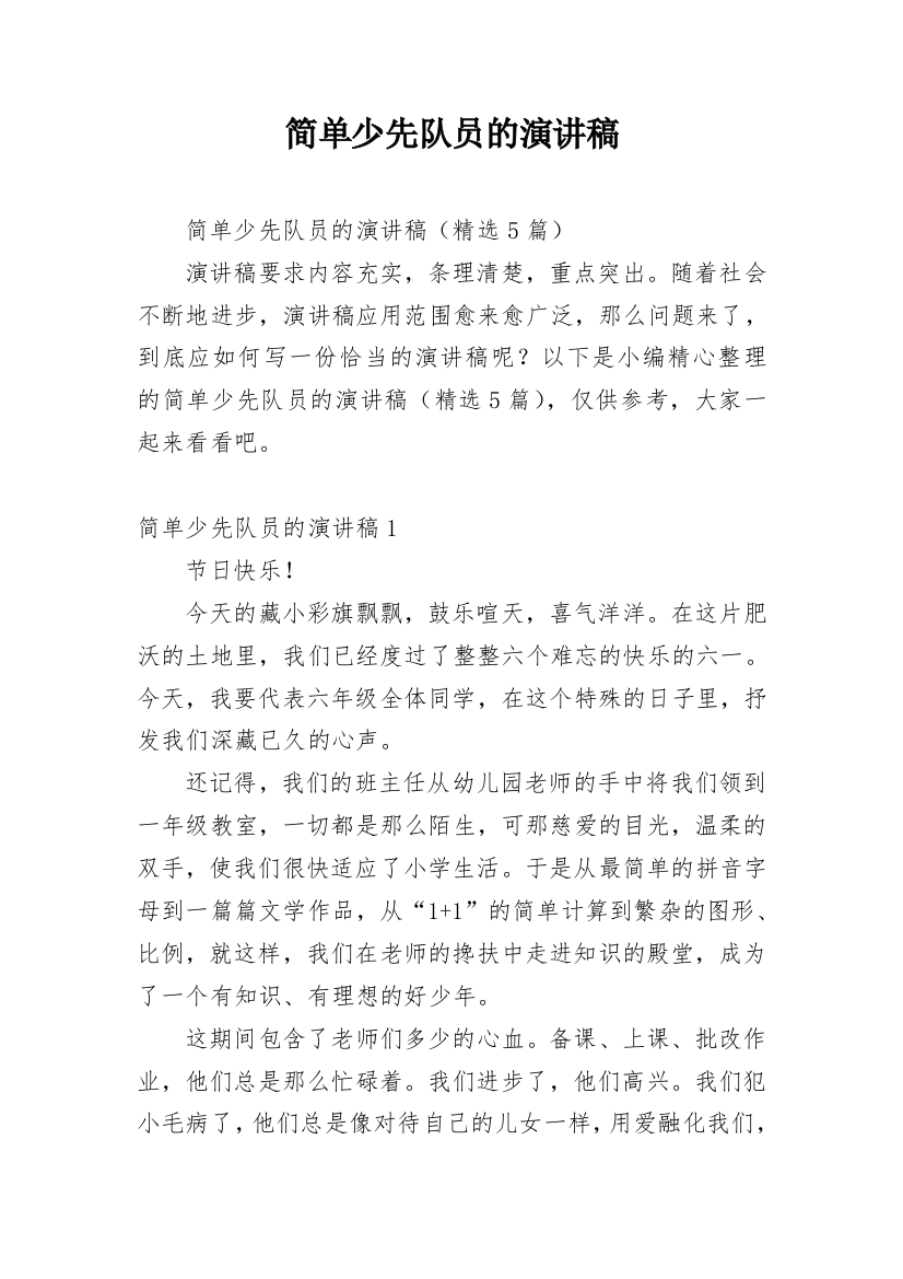 简单少先队员的演讲稿