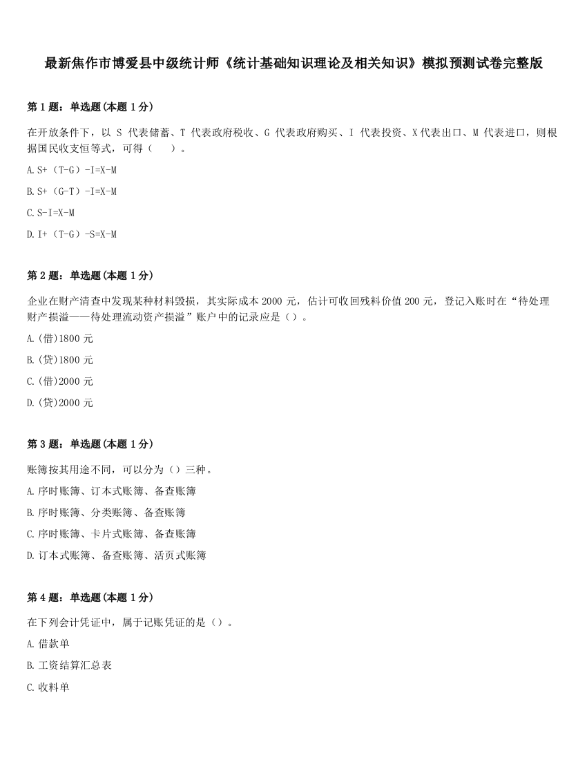 最新焦作市博爱县中级统计师《统计基础知识理论及相关知识》模拟预测试卷完整版