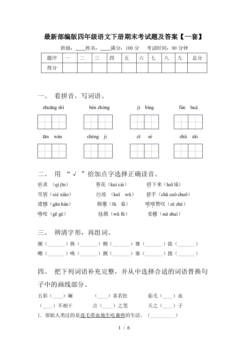 最新部编版四年级语文下册期末考试题及答案【一套】